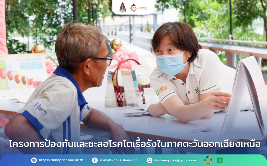 โครงการป้องกันและชะลอโรคไตเรื้อรังในภาคตะวันออกเฉียงเหนือ