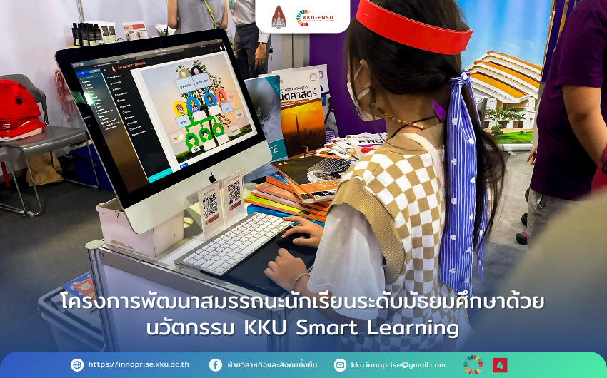 โครงการพัฒนาสมรรถนะนักเรียนระดับมัธยมศึกษาด้วยนวัตกรรม KKU Smart Learning