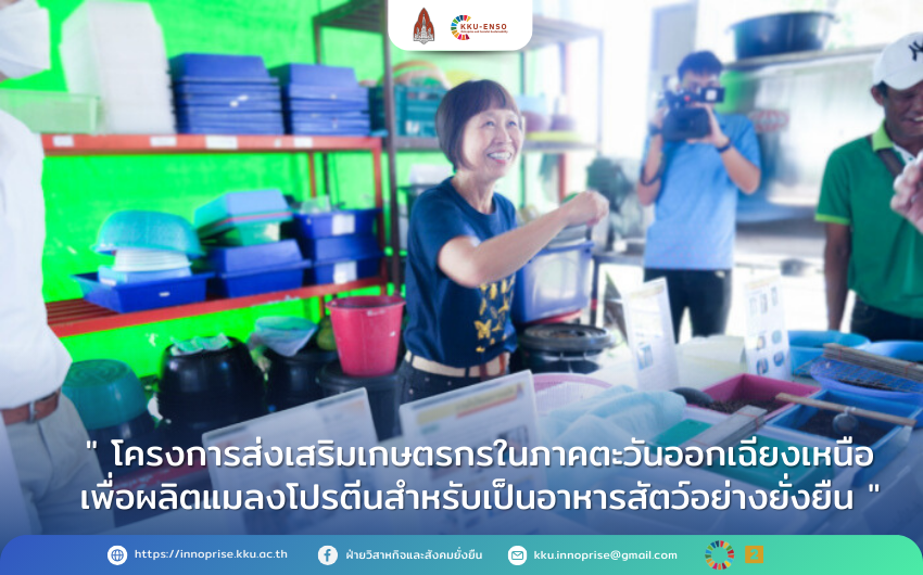 โครงการส่งเสริมเกษตรกรในภาคตะวันออกเฉียงเหนือเพื่อผลิตแมลงโปรตีนสำหรับเป็นอาหารสัตว์อย่างยั่งยืน