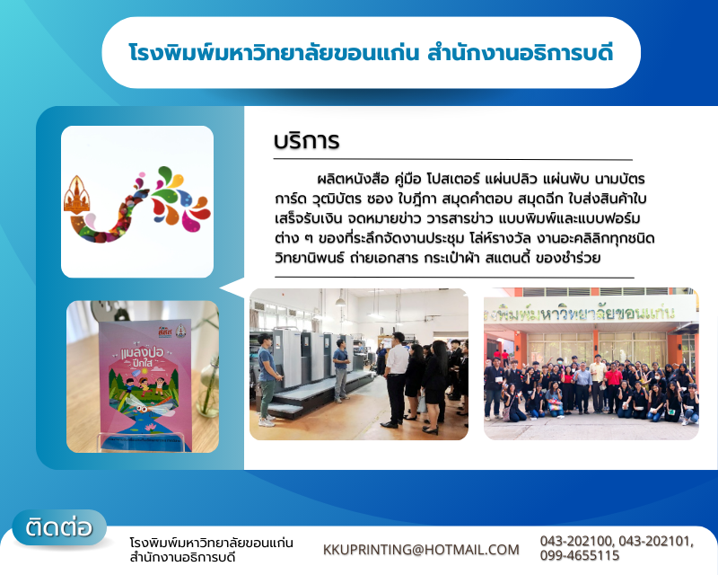 โรงพิมพ์มหาวิทยาลัยขอนแก่น สำนักงานอธิการบดี