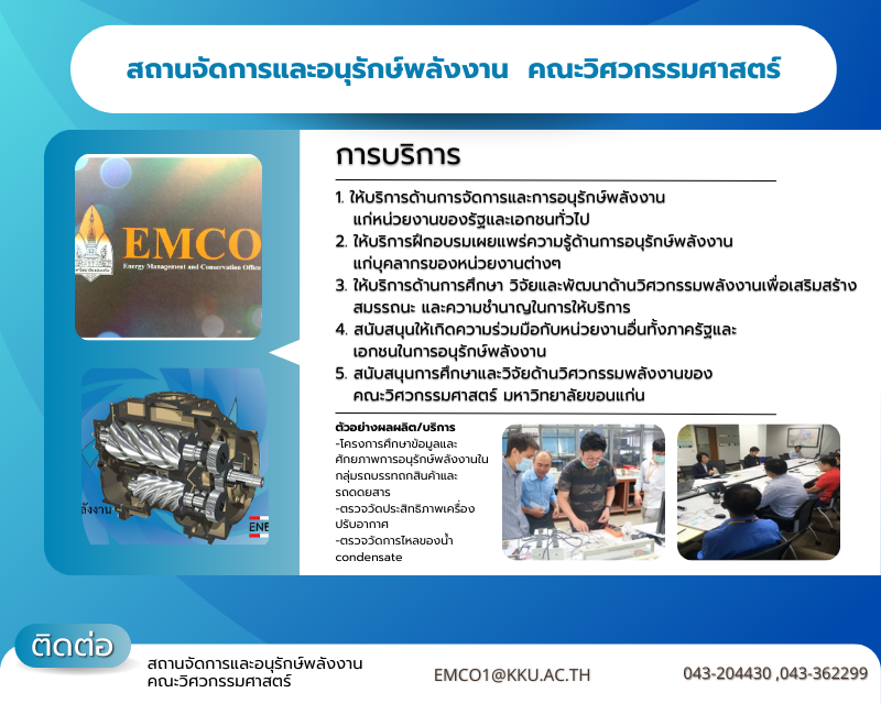 สถานจัดการและอนุรักษ์พลังงาน คณะวิศวกรรมศาสตร์